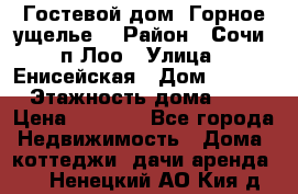 Гостевой дом “Горное ущелье“ › Район ­ Сочи, п.Лоо › Улица ­ Енисейская › Дом ­ 47/1 › Этажность дома ­ 3 › Цена ­ 1 000 - Все города Недвижимость » Дома, коттеджи, дачи аренда   . Ненецкий АО,Кия д.